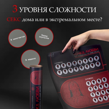 Скретч-плакат с заданиями "Точка любви"