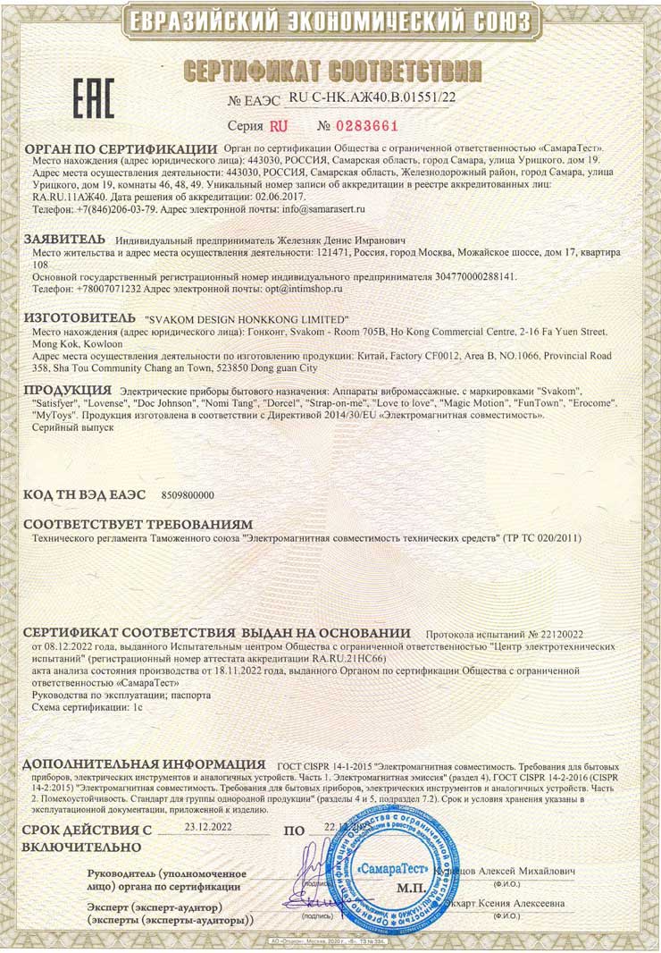 Сертификат Satisfyer